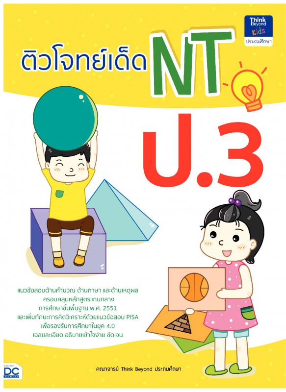 ติวโจทย์เด็ด NT ป.3