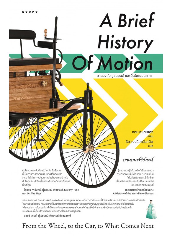 ยานยนต์วิวัฒน์  A Brief History of Motion