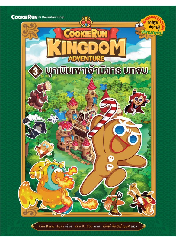 คุกกี้รัน Kingdom Adventure 2 บุกเนินเขาเจ้ามังกร บทต้น