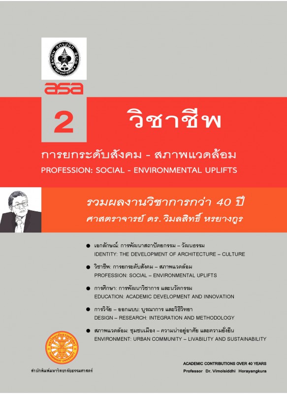 รวมผลงานทางวิชาการกว่า 10 ปี ศ ดร.วิมลสิทธิ์ หรยางกูร เล่ม 2 ชื่อเรื่อง วิชาชีพ: การยกระดับสังคม-สภาพแวดล้อม