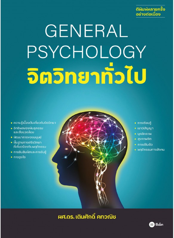 จิตวิทยาทั่วไป : General Psychology