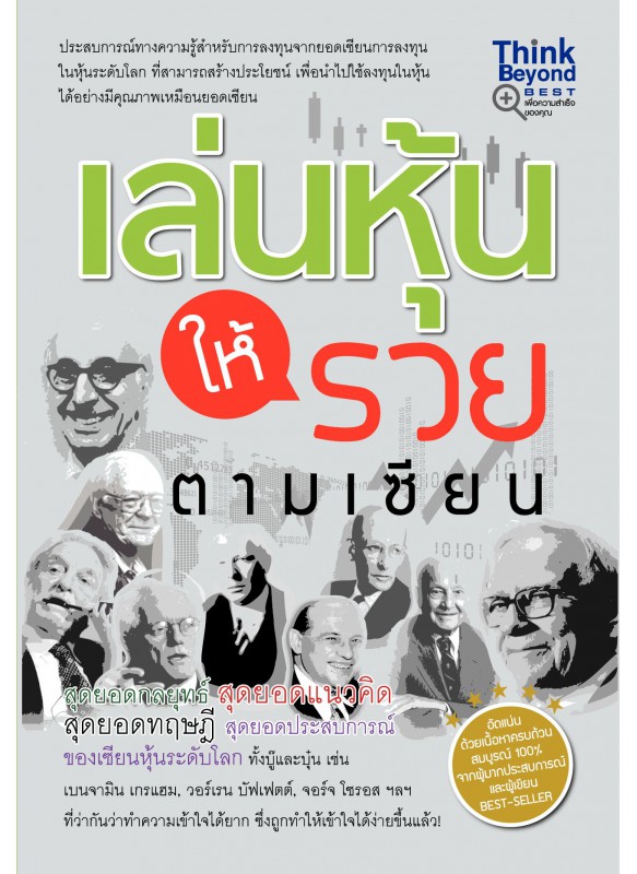 เล่นหุ้นให้รวยตามเซียน เล่นหุ้นให้รวยตามเซียน