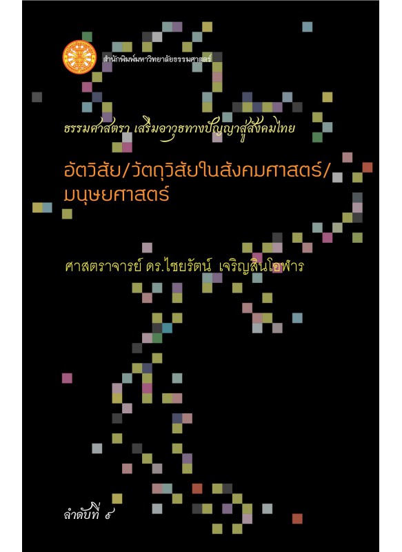 อัตวิสัย/ วัตถุวิสัยในสังคมศาสตร์/ มนุษยศาสตร์ อัตวิสัย/ วัตถุวิสัยในสังคมศาสตร์/ มนุษยศาสตร์