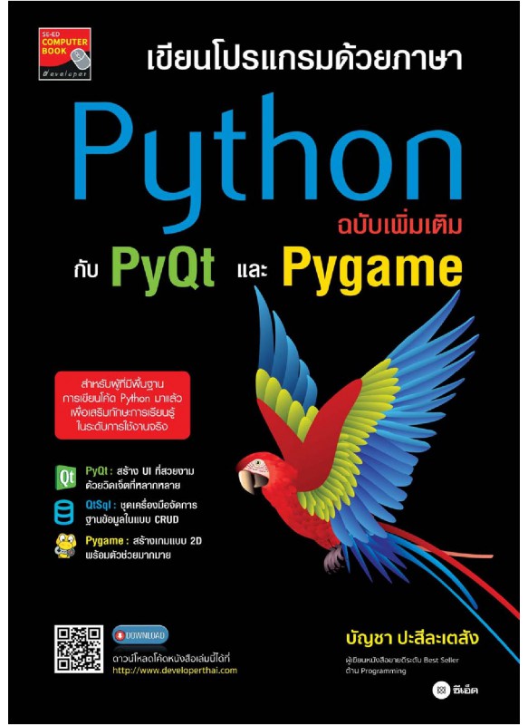 เขียนโปรแกรมด้วยภาษา Python ฉบับเพิ่มเติมกับ PyQt และ Pygame เขียนโปรแกรมด้วยภาษา Python ฉบับเพิ่มเติมกับ PyQt และ Pygame