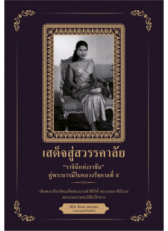 เสด็จสู่สวรรคาลัย เสด็จสู่สวรรคาลัย
