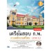 คู่มือเตรียมสอบ ก.พ. ฉบับสมบูรณ์ ตามหลักเกณฑ์ใหม่ (ภาค ก.) คู่มือเตรียมสอบ ก.พ. ฉบับสมบูรณ์ ตามหลักเกณฑ์ใหม่ (ภาค ก.)