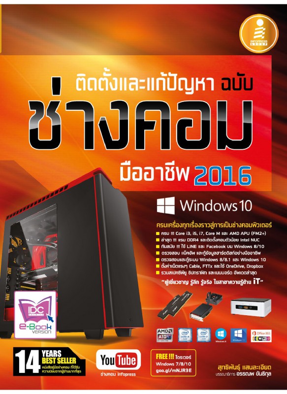 ช่างคอมมืออาชีพ 2016 Update Windows 10