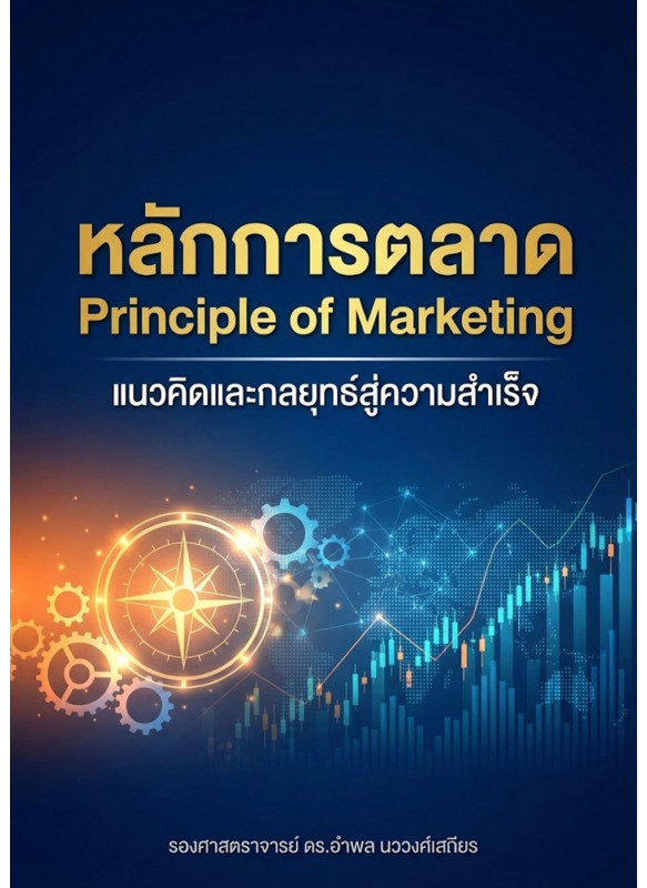 หลักการตลาด (Principle of Marketing)