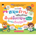สมุดภาพเสริมทักษะ ศัพท์อังกฤษพื้นฐาน สำหรับเด็กปฐมวัย พิมพ์ครั้งที่ 2 สมุดภาพเสริมทักษะ ศัพท์อังกฤษพื้นฐาน สำหรับเด็กปฐมวัย พิมพ์ครั้งที่ 2