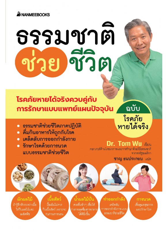 ธรรมชาติช่วยชีวิต ฉบับโรคภัยหายได้จริง (eb)