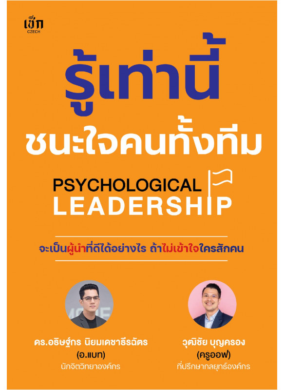 รู้เท่านี้ชนะใจคนทั้งทีม PSYCHOLOGICAL LEADERSHIP รู้เท่านี้ชนะใจคนทั้งทีม PSYCHOLOGICAL LEADERSHIP