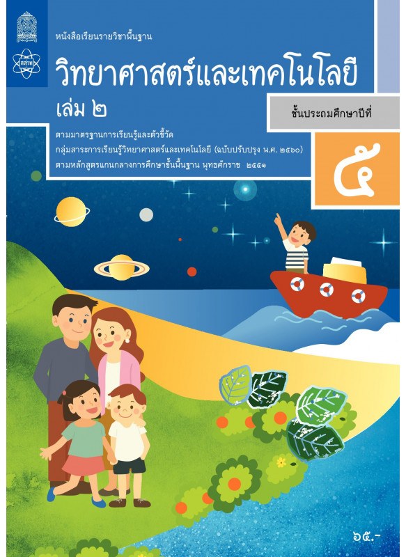หนังสือเรียนรายวิชาพื้นฐานวิทยาศาสตร์และเทคโนโลยี ป.5 เล่ม 2