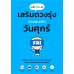 เคล็ดไม่ลับ เสริมดวงรุ่งของคนเกิดวันศุกร์ เคล็ดไม่ลับ เสริมดวงรุ่งของคนเกิดวันศุกร์