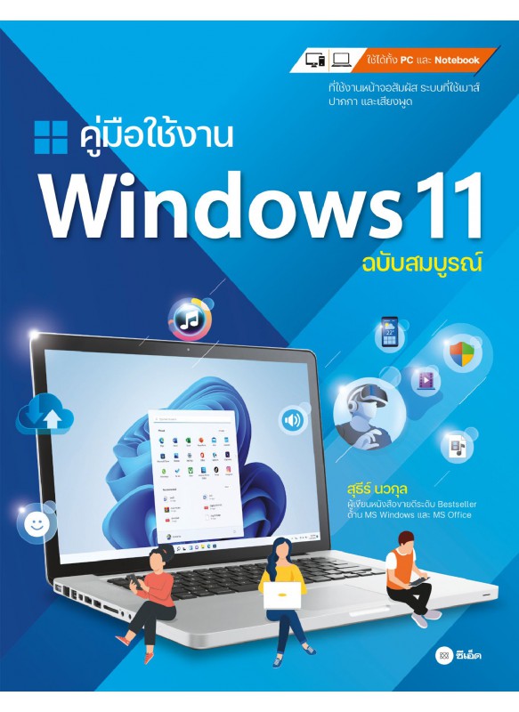 คู่มือใช้งาน Windows 11 ฉบับสมบูรณ์