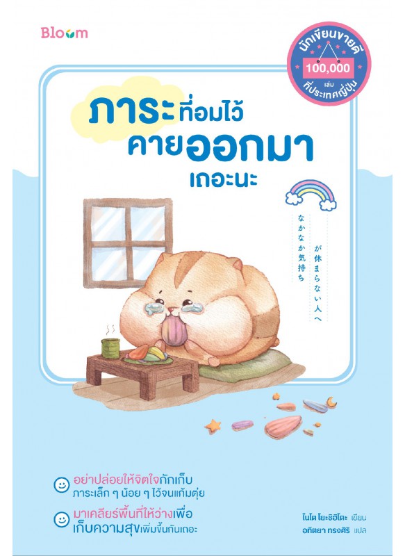 ภาระที่อมไว้คายออกมาเถอะนะ ภาระที่อมไว้คายออกมาเถอะนะ