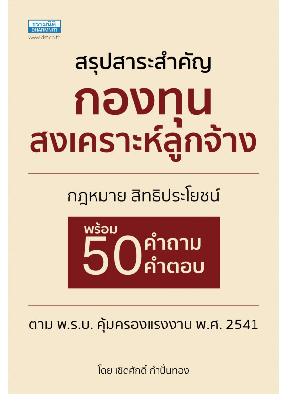 สรุปสาระสำคัญกองทุนสงเคราะห์ลูกจ้าง