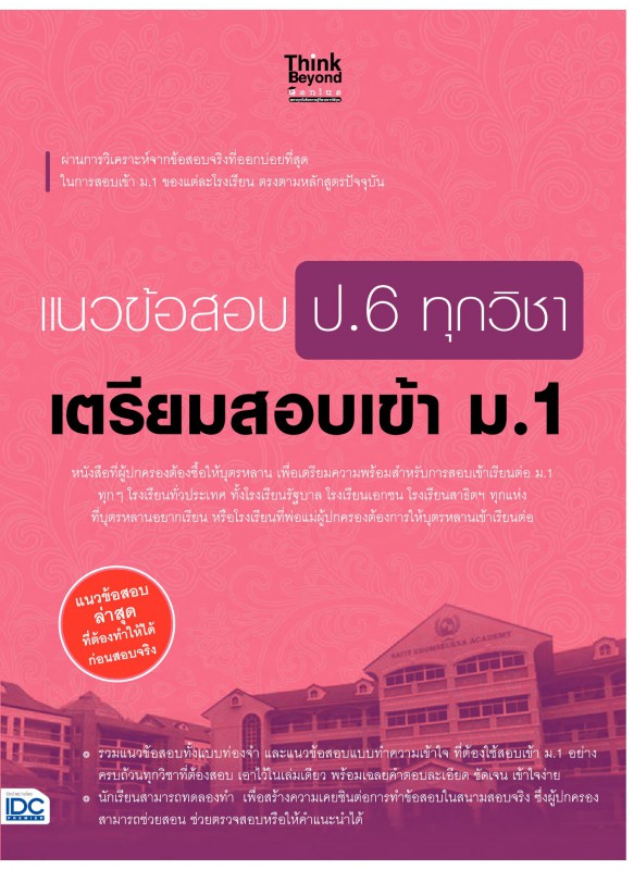แนวข้อสอบ ป.6 ทุกวิชา เตรียมสอบเข้า ม.1 แนวข้อสอบ ป.6 ทุกวิชา เตรียมสอบเข้า ม.1