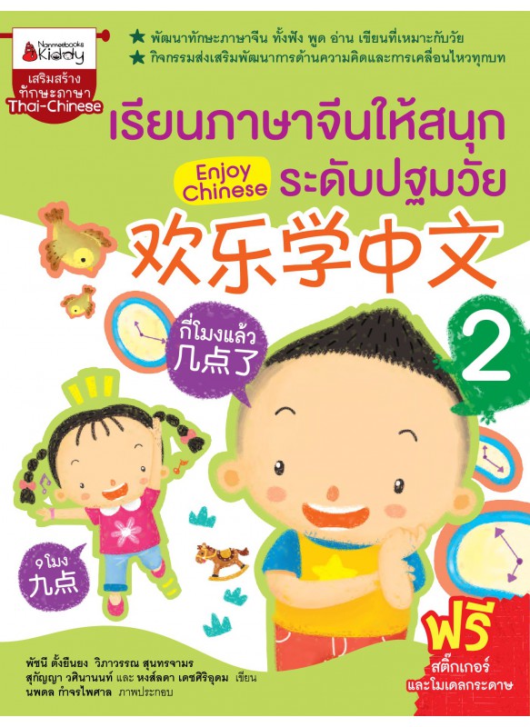 เรียนภาษาจีนให้สนุกระดับปฐมวัย เล่ม 2 Enjoy_Chinese