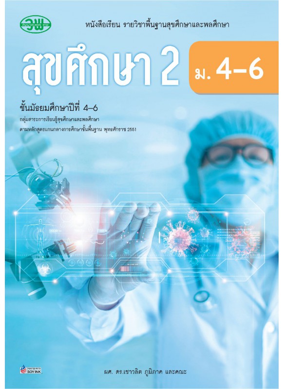 แบบเรียน สุขศึกษา(อญ) 2 ม.4-6