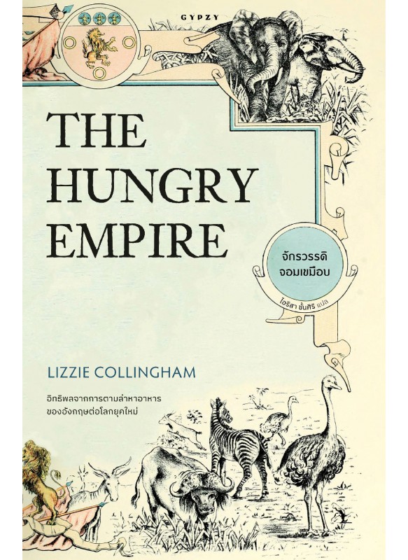 The Hungry Empire จักรวรรดิจอมเขมือบ The Hungry Empire จักรวรรดิจอมเขมือบ