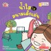 น้ำใสไปสนามเด็กเล่น น้ำใสไปสนามเด็กเล่น
