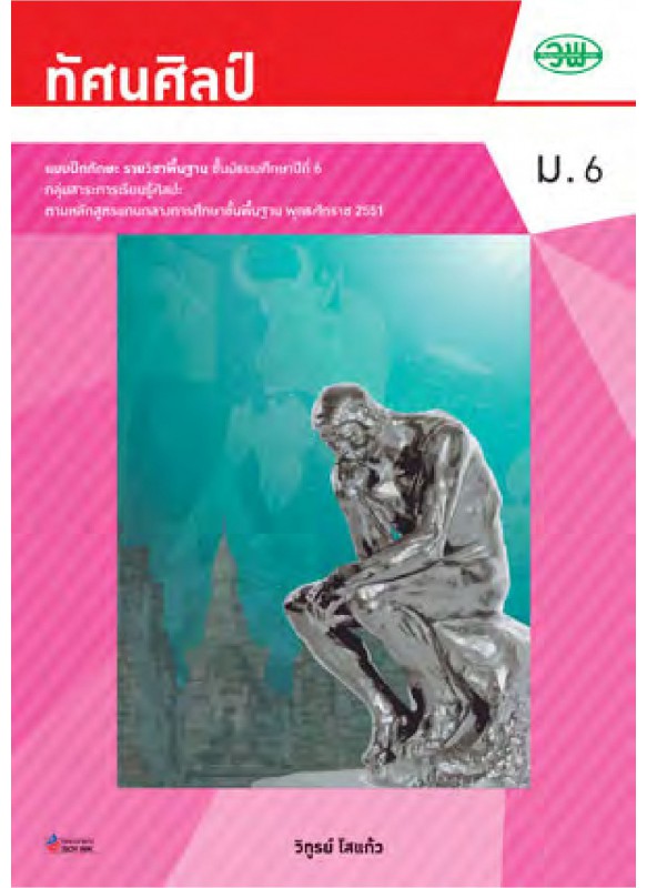 แบบฝึก ทัศนศิลป์ ม.6 แบบฝึก ทัศนศิลป์ ม.6