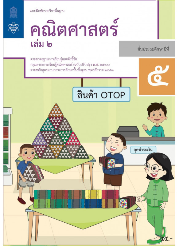 แบบฝึกหัดรายวิชาพื้นฐานคณิตศาสตร์ ป.5 เล่ม 2