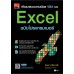 พัฒนาระบบงานด้วย VBA บน Excel ฉบับโปรแกรมเมอร์