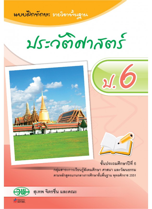 แบบฝึก ประวัติศาสตร์ ป.6 แบบฝึก ประวัติศาสตร์ ป.6