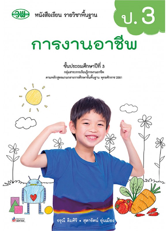 แบบเรียน การงานอาชีพ ป.3 แบบเรียน การงานอาชีพ ป.3