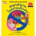 สนุกสนานในสนามเด็กเล่น ชุด รู้ทันอันตรายเพื่อความปลอดภัย
