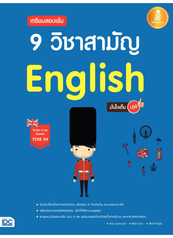 เตรียมสอบเข้ม 9 วิชาสามัญ English มั่นใจเต็ม 100