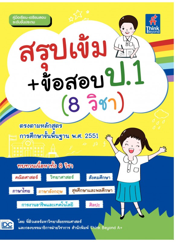 สรุปเข้ม+ข้อสอบ ป.1 (8 วิชา) สรุปเข้ม+ข้อสอบ ป.1 (8 วิชา)