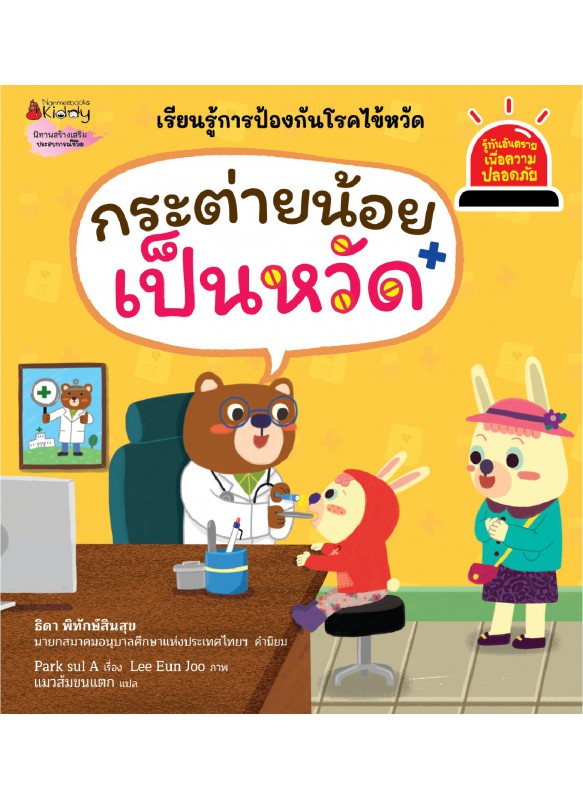 กระต่ายน้อยเป็นหวัด ชุด รู้ทันอันตรายเพื่อความปลอดภัย