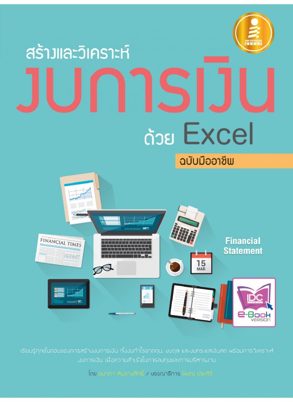 สร้างและวิเคราะห์ งบการเงินด้วย Excel ฉ.มืออาชีพ สร้างและวิเคราะห์ งบการเงินด้วย Excel ฉ.มืออาชีพ