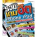 รวมเกมฮิต iPhone + iPad รวมเกมฮิต iPhone + iPad