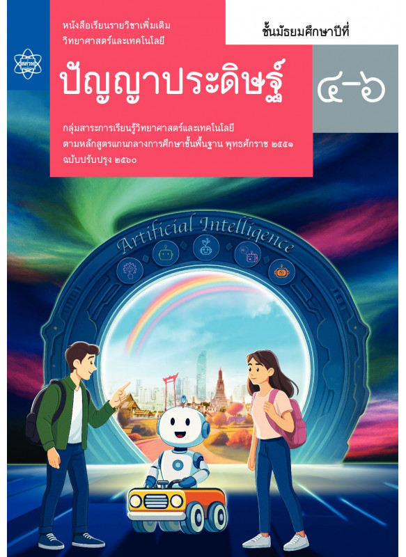 หนังสือเรียนรายวิชาเพิ่มเติมวิทยาศาสตร์และเทคโนโลยี ปัญญาประดิษฐ์ ชั้นมัธยมศึกษาปีที่ 4-6 หนังสือเรียนรายวิชาเพิ่มเติมวิทยาศาสตร์และเทคโนโลยี ปัญญาประดิษฐ์ ชั้นมัธยมศึกษาปีที่ 4-6