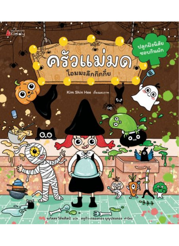ครัวแม่มดโอมมะลึกกึกกึ๋ย
