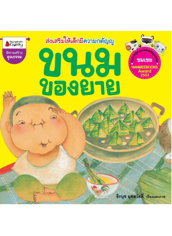 ขนมของยาย ขนมของยาย