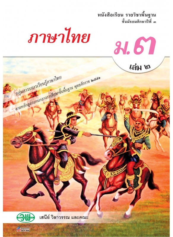 แบบเรียน ภาษาไทย วรรณคดีและวรรณกรรม ม.3 เล่ม 2
