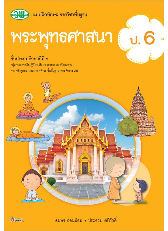 แบบฝึก พระพุทธศาสนา ป.6 แบบฝึก พระพุทธศาสนา ป.6