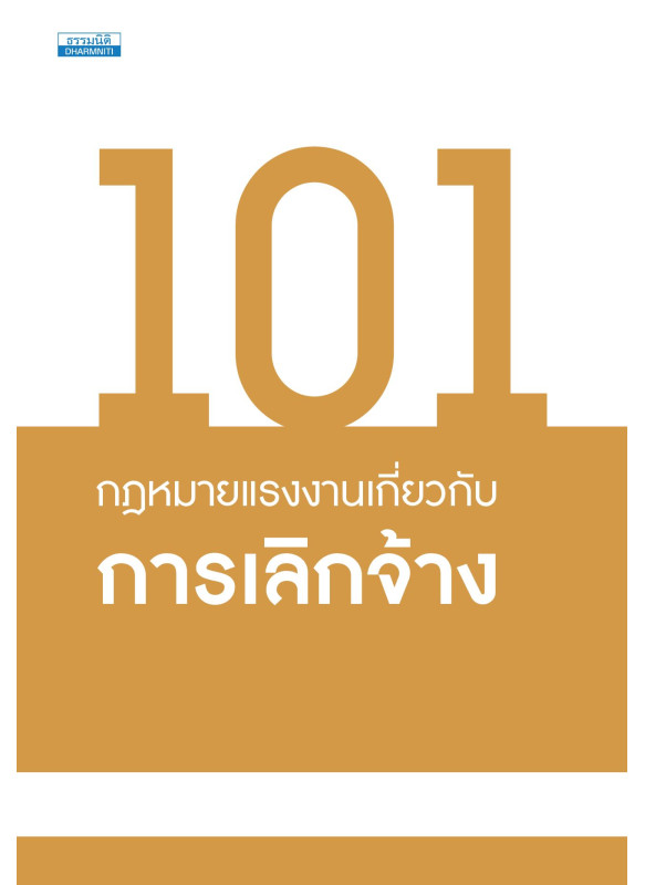101 กฎหมายแรงงานเกี่ยวกับการเลิกจ้าง
