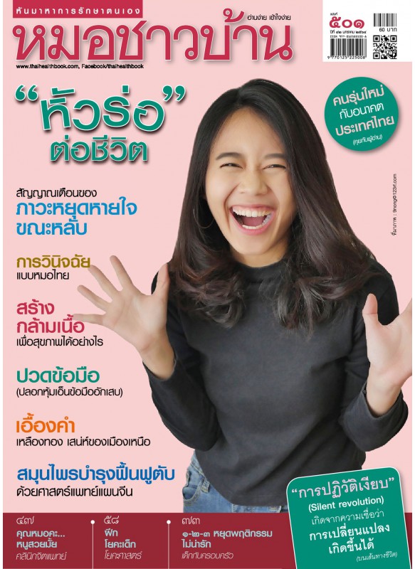 นิตยสารหมอชาวบ้าน  ฉบับ 501 เดือนมกราคม 64