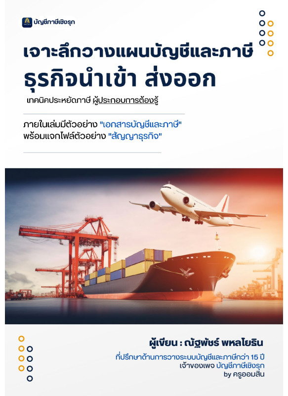 เจาะลึกวางแผนบัญชีและภาษี ธุรกิจนำเข้า ส่งออก