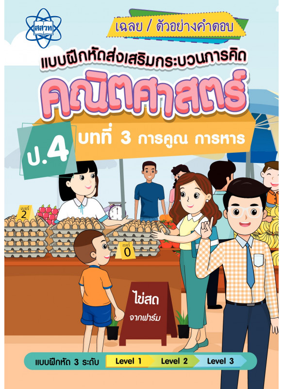 เฉลยแบบฝึกหัดส่งเสริมกระบวนการคิดคณิตศาสตร์ 3 ระดับ ชั้นป.4 บทที่ 3 การคูณ การหาร เฉลยแบบฝึกหัดส่งเสริมกระบวนการคิดคณิตศาสตร์ 3 ระดับ ชั้นป.4 บทที่ 3 การคูณ การหาร
