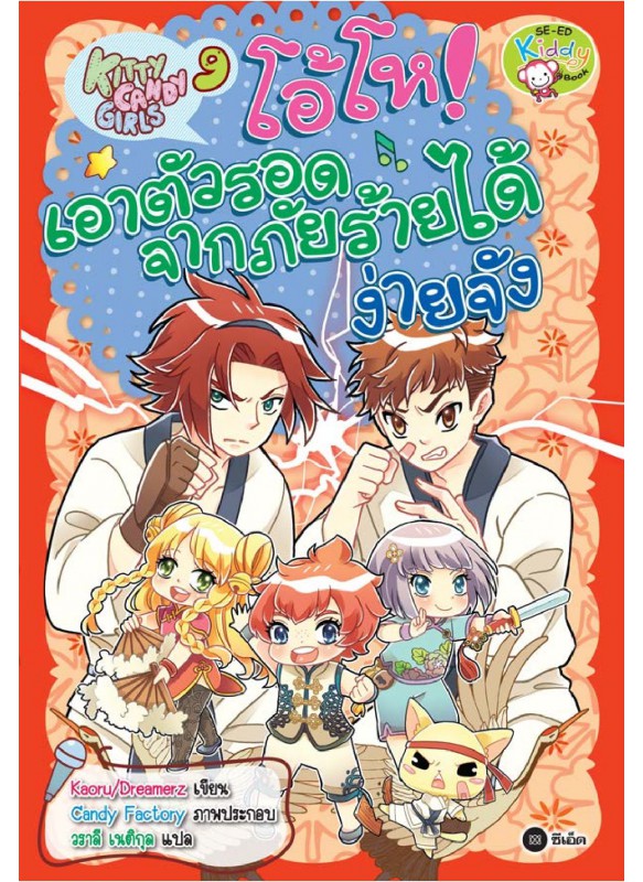 Kitty Candy Girls เล่ม 9: โอ้โห! เอาตัวรอดจากภัยร้ายได้ง่ายจัง Kitty Candy Girls เล่ม 9: โอ้โห! เอาตัวรอดจากภัยร้ายได้ง่ายจัง