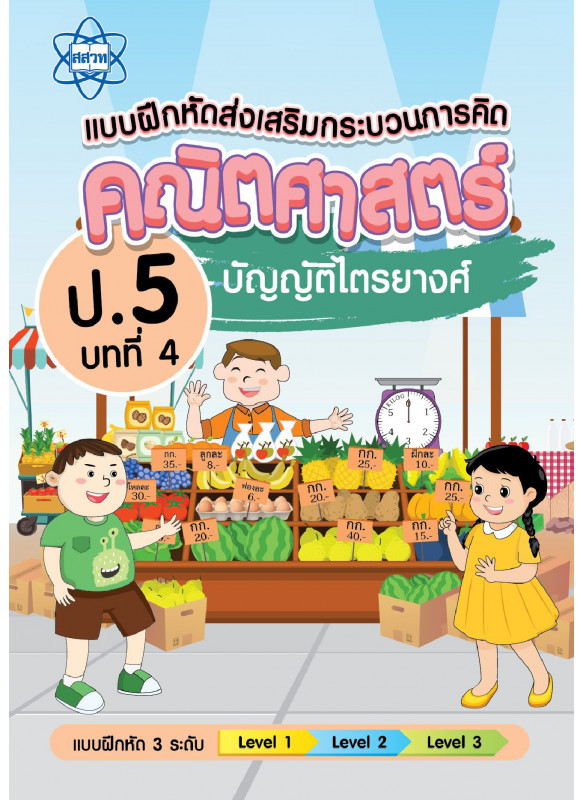 แบบฝึกหัดส่งเสริมกระบวนการคิดคณิตศาสตร์ 3 ระดับ ชั้นป.5 บทที่ 4 บัญญัติไตรยางศ์ แบบฝึกหัดส่งเสริมกระบวนการคิดคณิตศาสตร์ 3 ระดับ ชั้นป.5 บทที่ 4 บัญญัติไตรยางศ์