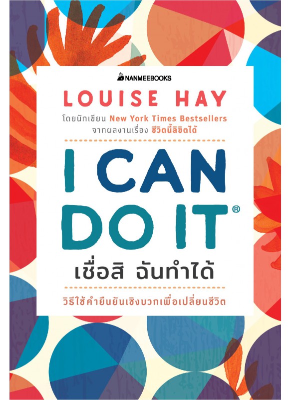 I Can Do It เชื่อสิ ฉันทำได้ I Can Do It เชื่อสิ ฉันทำได้