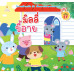 มิลลี่ขี้อาย มิลลี่ขี้อาย