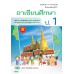 แบบเรียน เพิ่มเติม อาเซียน ป.1 แบบเรียน เพิ่มเติม อาเซียน ป.1
